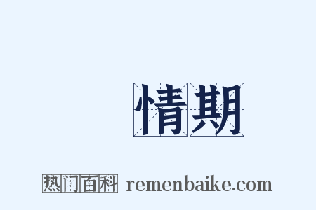 發情期是什么意思的图片